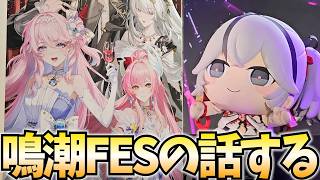 鳴潮2周年FES振り返り➡ルーシー/レベッカのレシート読み【鳴潮Live】