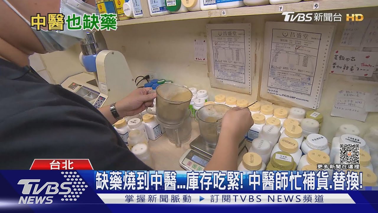 「這幾款」原料價格飆漲廠商停產! 科學中藥缺貨中醫師苦惱