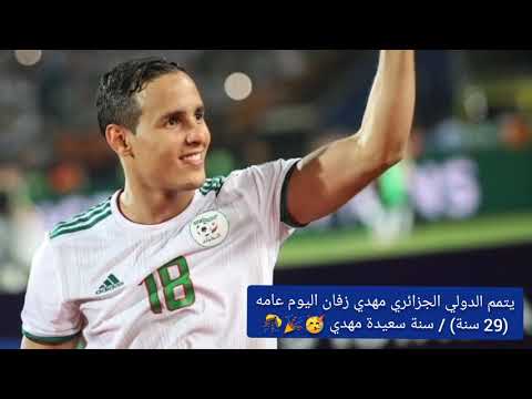كل أخبار اليوم (مهدي زفان سنة سعيدة 29 سنة 🥳) تابعوا الفيديو ❤️🇩🇿