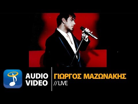 Γιώργος Μαζωνάκης - Live (Official Audio Video HQ)