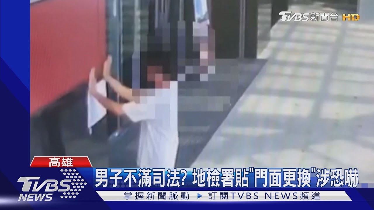 男子不滿司法? 地檢署貼「門面更換」涉恐嚇