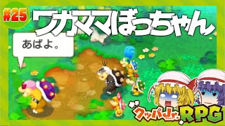 （ゆっくり実況）庇ってくれたモートンに対しお礼を言わないジュニア、自分勝手なバカ息子にうんざりのロイ...「スカーレット姉妹のマリルイ3DX実況」part25 [マリオ＆ルイージRPG3 DX]