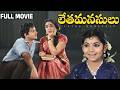 Letha Manasulu Telugu Full Movie Harinath Jamuna Relangi Padmanabham Kutty Padmini