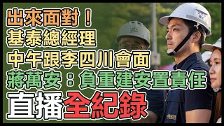 大直民宅坍塌第三天 蔣萬安第四度視察