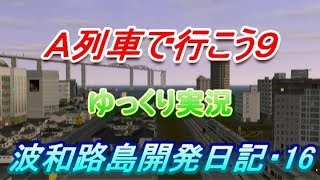 Ａ列車で行こう９・ゆっくり実況　波和路島開発日記・１６