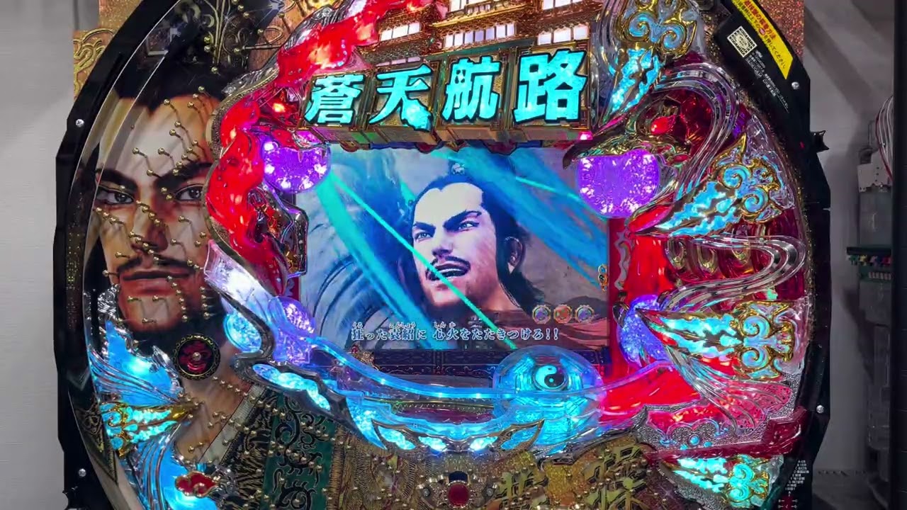 蒼天航路