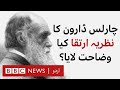 What did Charles Darwin's theory of evolution bring about? - BBC URDU