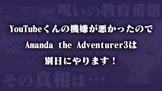 Amanda The Adventurer 3 をやるはずだった枠⚠️延期になりました⚠️【にじさんじ/緋八マナ】