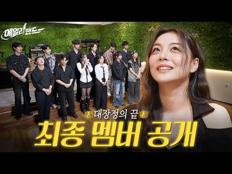 에일리밴드가 되기 위한 마지막 관문 🏆 과연 최종 멤버는 누구? | [에일리밴드] EP. 10