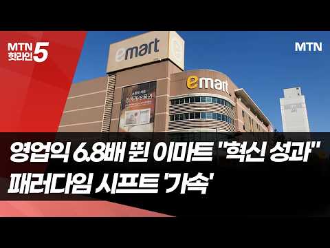 영업익 6.8배 뛴 이마트 "혁신 성과"…패러다임 시프트 '가속' / 머니투데이방송 (뉴스) https://img.youtube.com/vi/wdicVaaLauU/hqdefault.jpg 영업익 6.8배 뛴 이마트 "혁신 성과"…패러다임 시프트 '가속' / 머니투데이방송 (뉴스)