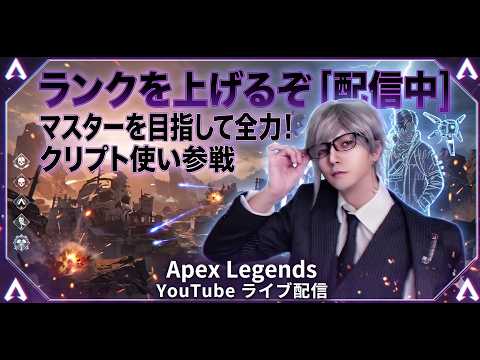 【APEX非参加型】ランクマ【天宮圭 / 2.5次元Vtuber】