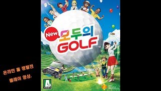 [PS4]뉴 모두의 골프-온라인 플레이 영상.