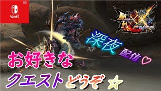 【MHXX】お好きなクエどーぞ☆【参加型】【switch】【モンハン】【ダブルクロス】【3DS】