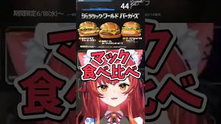 マクドナルドの新作食べ比べをしたボドカと食べてみたい猫汰つな【ぶいすぽっ！切り抜き #猫汰つな  #ボドカ  #ハセシン  】