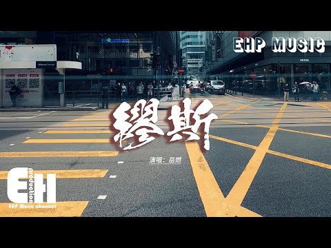 岳燃 - 繆斯（藝術家小姐）『原來天空的那片星河 是落在我眼中，環繞着墜落的天空 浮現在我的夢境中，我看到你的眼中的那片星河，閃爍墜落 在我的夢。』【動態歌詞MV】