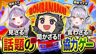 【 BOMBANANA! 】面白すぎると噂の３人協力ゲーを賑やかすぎる集団でやるwww 兎咲ミミ, 銀城サイネ【ハセシン】
