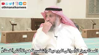 102 - المعالجين للأمراض الروحية والنفسية هم الأكثر أخطاءً - عثمان الخميس - بدر الفيلكاوي