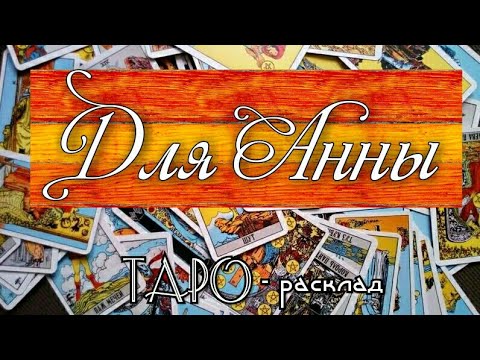 Гадание онлайн на картах ТАРО Индивидуальный расклад для Анны