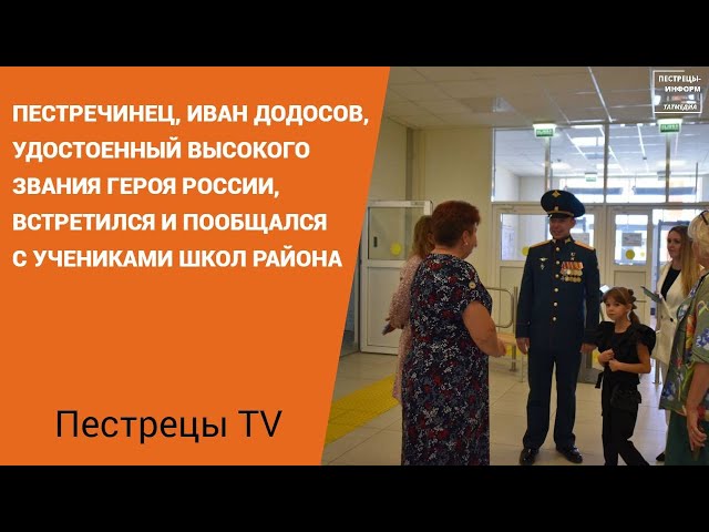 Герой России Иван Додосов встретился с учениками школ Пестречинского района