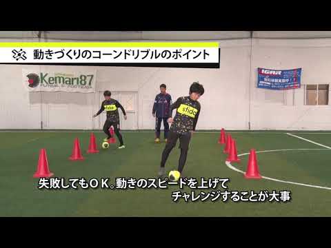 【練習動画】コーンドリブルの練習は何のため？　ドリブル練習で注意すべきドリルトレーニングの落とし穴 | サカイク