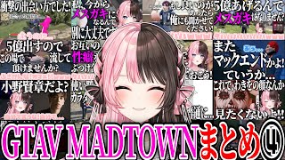 【ここ好きまとめ】橘ひなのGTAV MADTOWN爆笑シーンまとめ④【橘ひなの/ぶいすぽ/切り抜き/作業用】