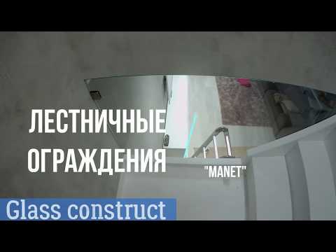 Лестничные ограждения на креплении Mаnet