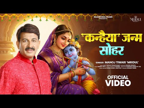 Kanhaiya Janm Sohar - Manoj Tiwari 'Mridul' | Krishna Janmashtami | Krishna Bhajan | Mridul Bhakti