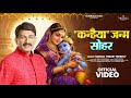 Kanhaiya Janm Sohar Manoj Tiwari Mridul Krishna Janmashtami Krishna Bhajan Mridul Bhakti