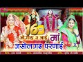 जसोल माजीसा न्यू भजन ढोल थाली संगीत मे