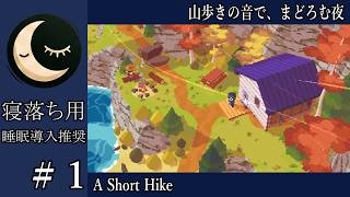 【寝落ち用】#1完 A Short Hike - 山歩きの音で、まどろむ夜【睡眠導入】深夜の穏やか実況@うみなつ