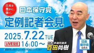 R7 07/22 日本保守党 定例記者会見