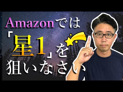 経営法学科 本を出版したらAmazonレビュー「星１つ」を狙え！星５つが最悪な理由