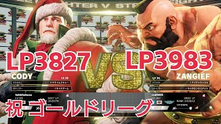 【ストリートファイター5】ザンギエフで初のゴールドリーグへ昇格した試合! (ザンギエフVSコーディー)