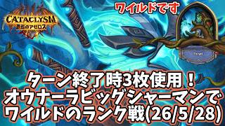 【ハースストーン】ターン終了時3枚使用!オウナーラビッグシャーマンでワイルドのランク戦(26/5/28)