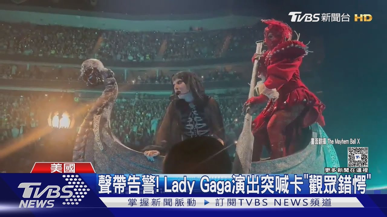 Lady Gaga聲帶告警!演出前一刻「突喊卡」 新MV撫慰粉絲