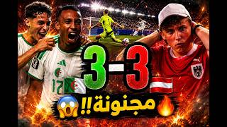 6 أهداف في مباراة هيتشكوكية! الجزائر 3-3 النمسا 🇩🇿🔥