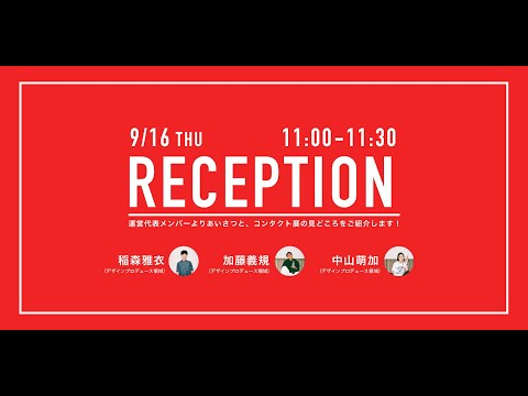 デザイン学科 「CONTACT LIVE RECEPTION 9.16 ｜名古屋学芸大学 メディア造形学部 デザイン学科 第18回コンタクト展」