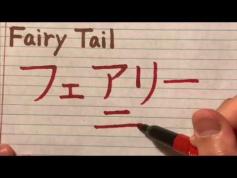 Anime Fairy Tail in Japanese writing - How to write the name of Anime title Fairy Tail in Japanese