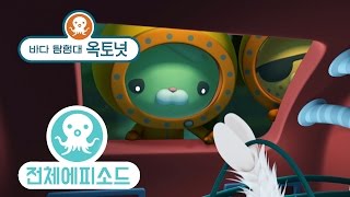 바다 탐험대 옥토넛 - 설인게 (시즌3 에피소드20 - 전체에피소드)