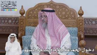 626 - دخول الجماعة والإمام ساجد للسهو - عثمان الخميس