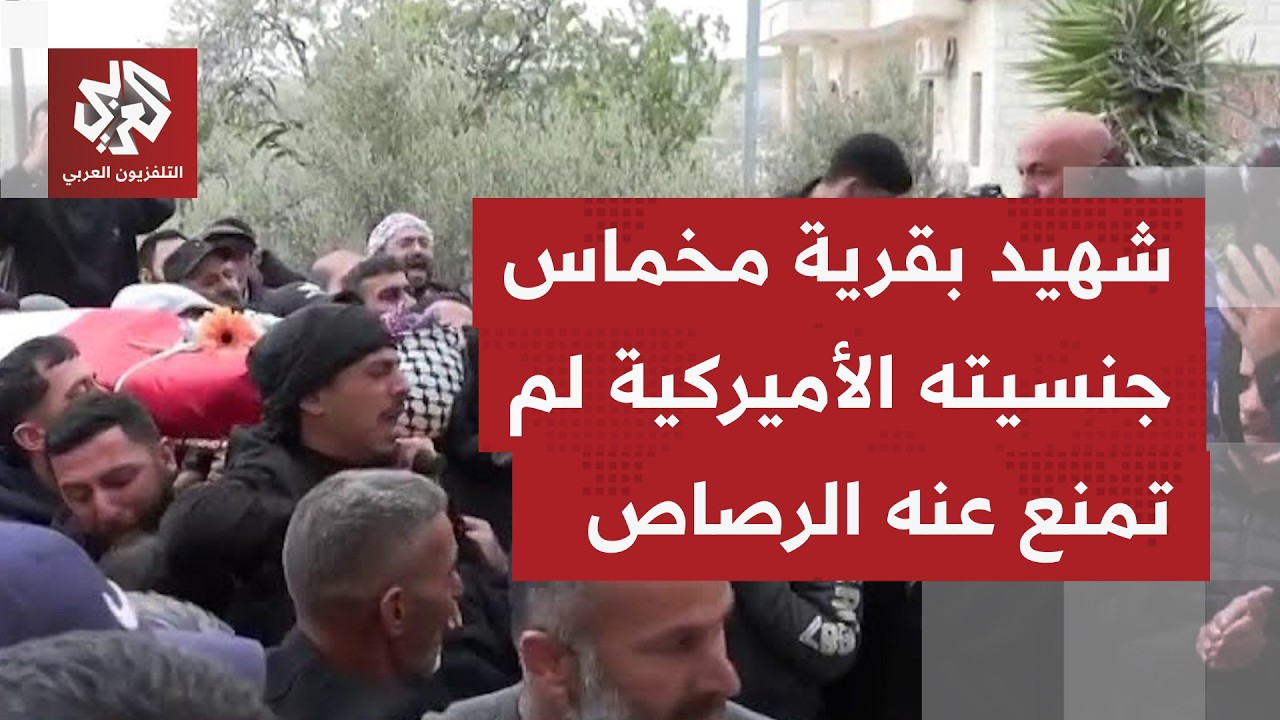 أهالي قرية مخماس شمال شرقي القدس المحتلة يشيعون جثمان الشهيد نصر الله أبو صي?