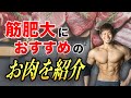 【筋肥大】筋トレに良いお肉は?牛・豚・鶏の特徴とボディビルダーがササミを食べる理由