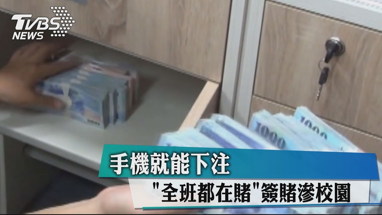全班都在賭！簽賭滲校園　手機就能下注