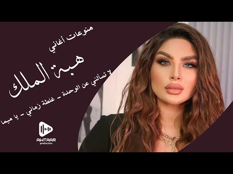 هبة الملك . كوكتيل اغاني 2024 . سكة حلب . غلطة زماني . يا ميما