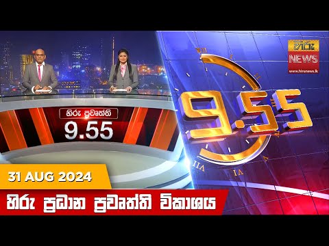 Hiru News 09:55 PM | 2024-08-31