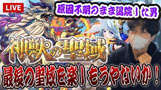 【モンストLIVE】モンドリ後原因不明の40度の高熱と病で入院して退院した男による最後の『神獣の聖域』を挑まさせていただこうやないか！！【ルイ】