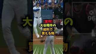 【驚愕】大谷翔平の給料が異次元すぎる#野球#大谷翔平#WBC