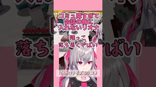 コミュ障リオナに救済の手…？？？【君が端っこで泣かないようにと…】#ホロライブ