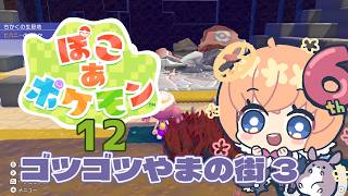【ゲーム】ぽこあポケモン　12回目