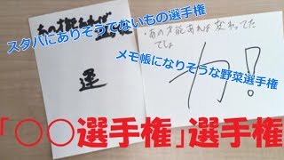 【実写】第１回「〇〇選手権」選手権